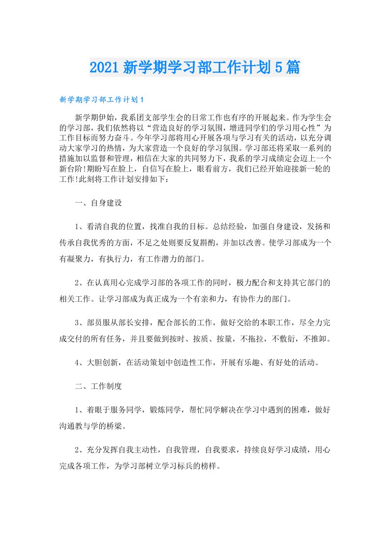 新学期学习部工作计划5篇