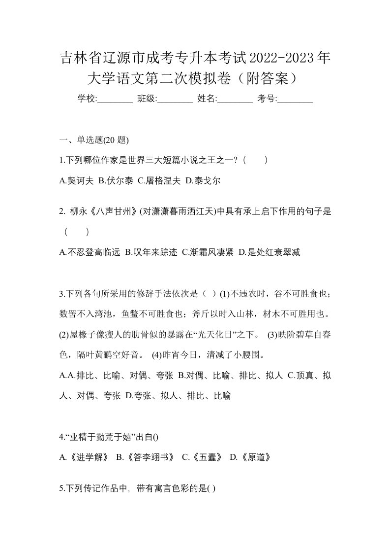 吉林省辽源市成考专升本考试2022-2023年大学语文第二次模拟卷附答案