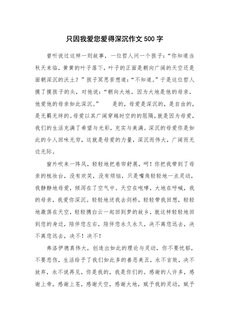 只因我爱您爱得深沉作文500字