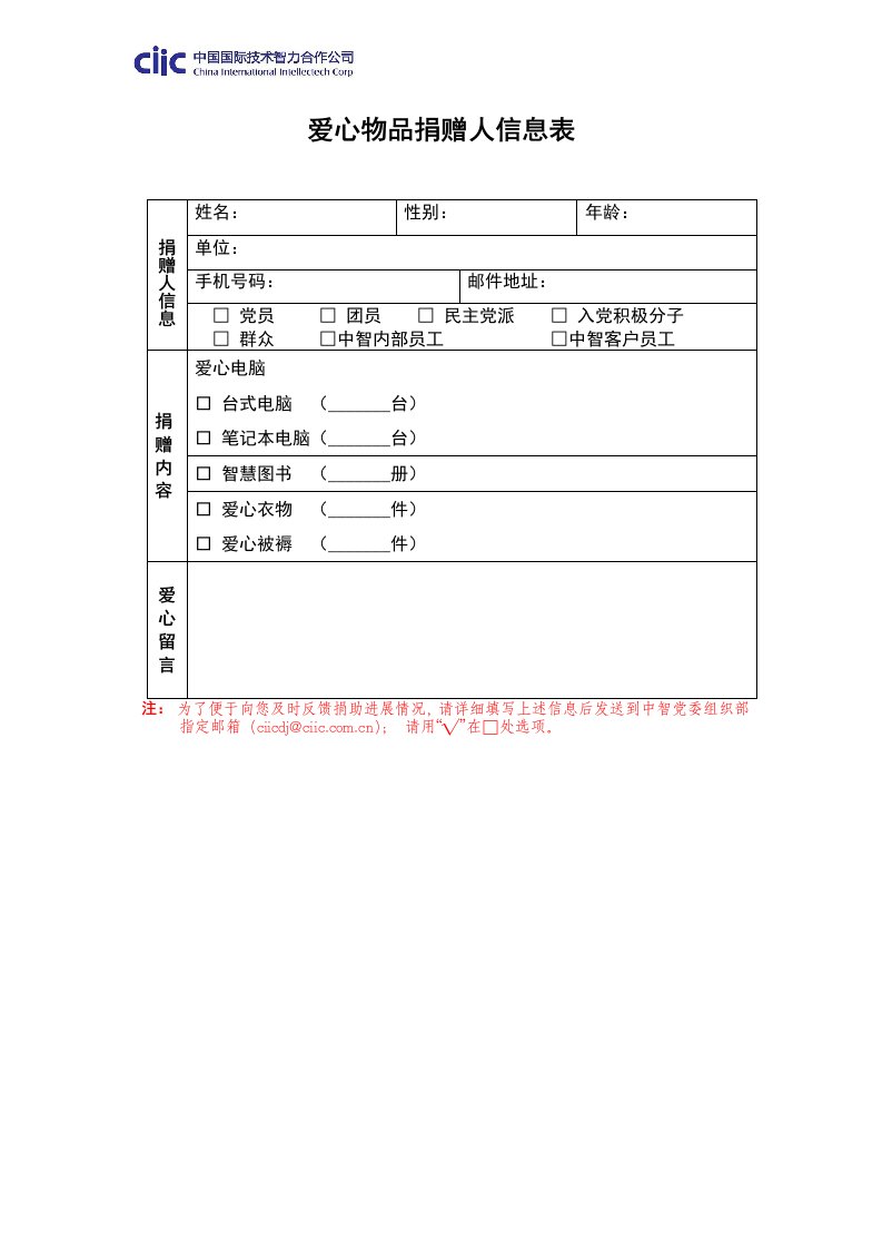 爱心物品捐赠人信息表