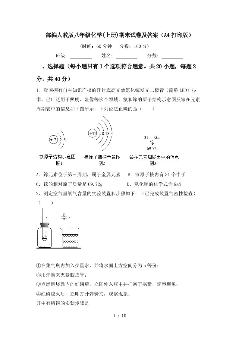 部编人教版八年级化学上册期末试卷及答案A4打印版