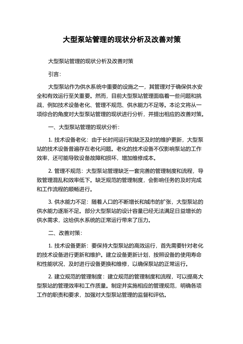 大型泵站管理的现状分析及改善对策