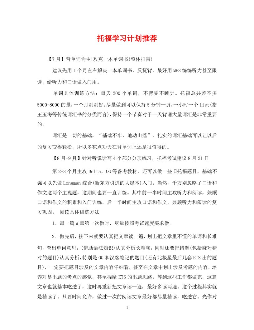 精编托福学习计划推荐