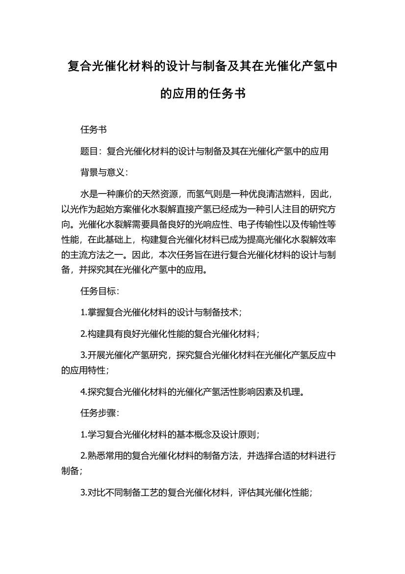 复合光催化材料的设计与制备及其在光催化产氢中的应用的任务书