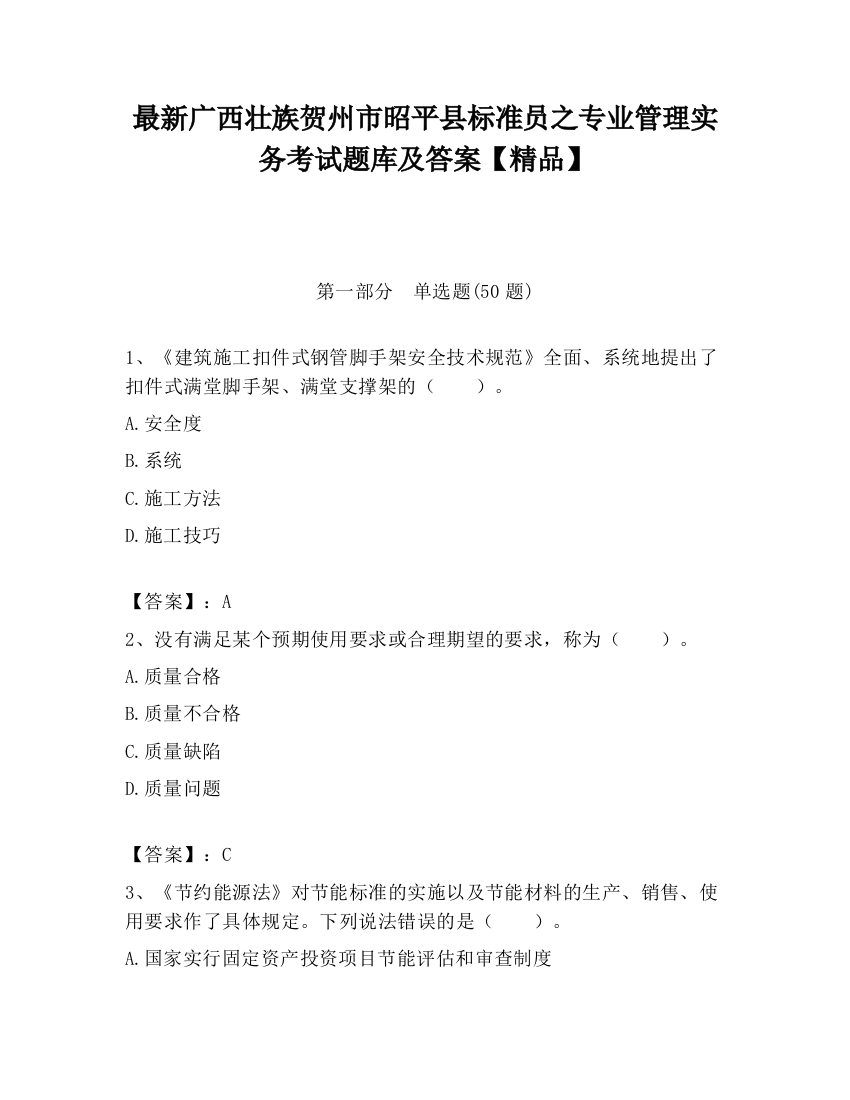 最新广西壮族贺州市昭平县标准员之专业管理实务考试题库及答案【精品】