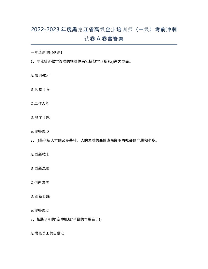 2022-2023年度黑龙江省高级企业培训师一级考前冲刺试卷A卷含答案