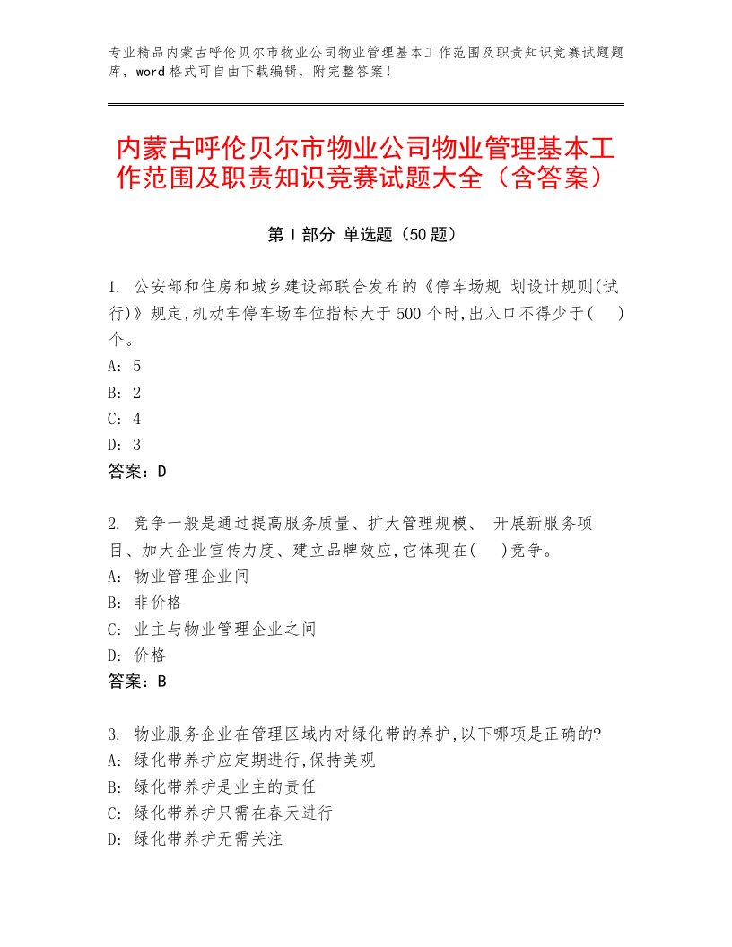 内蒙古呼伦贝尔市物业公司物业管理基本工作范围及职责知识竞赛试题大全（含答案）