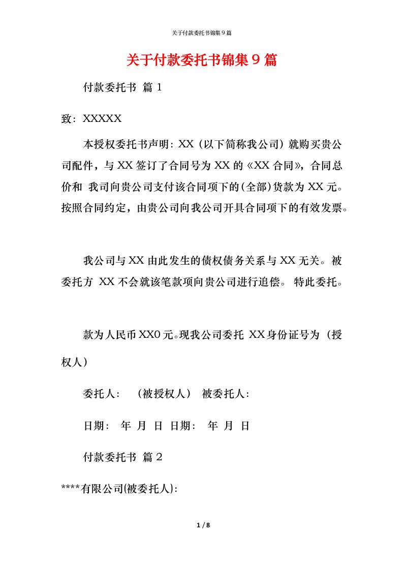 精编关于付款委托书锦集9篇