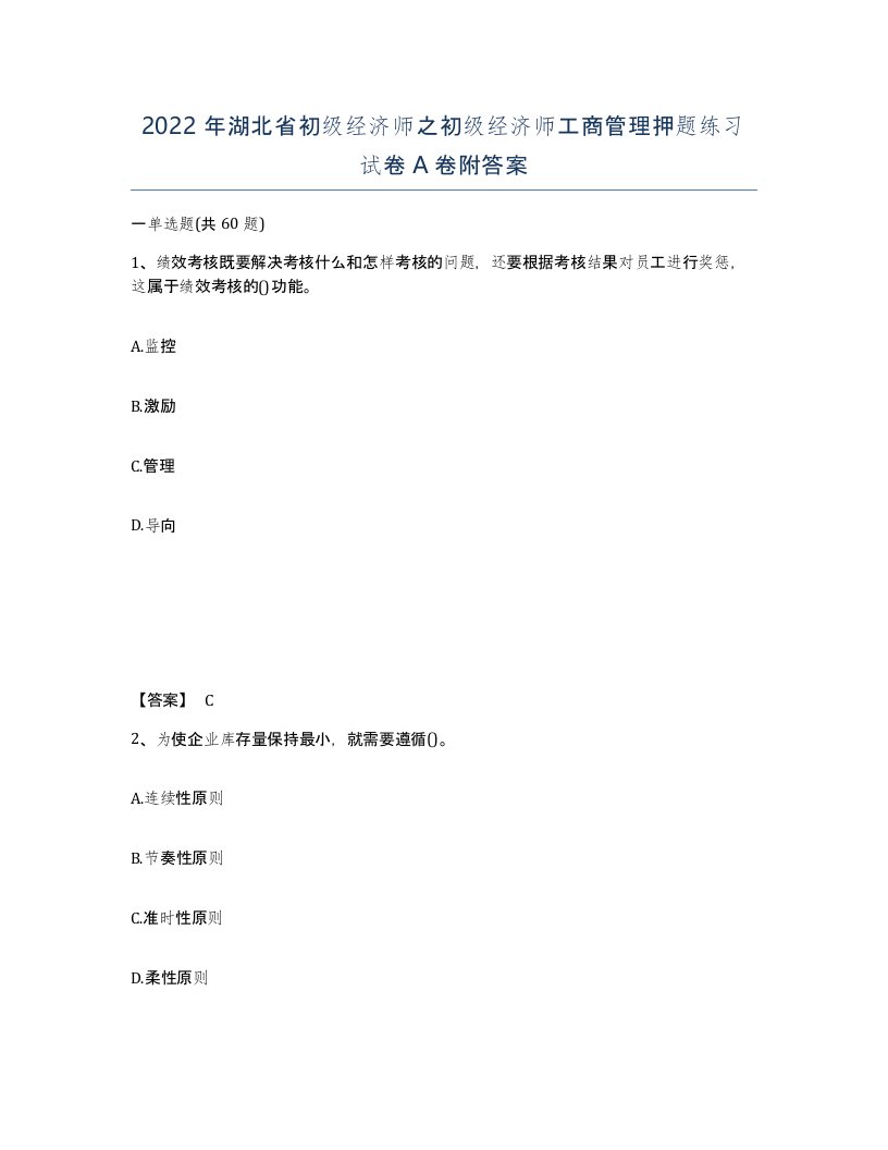 2022年湖北省初级经济师之初级经济师工商管理押题练习试卷A卷附答案