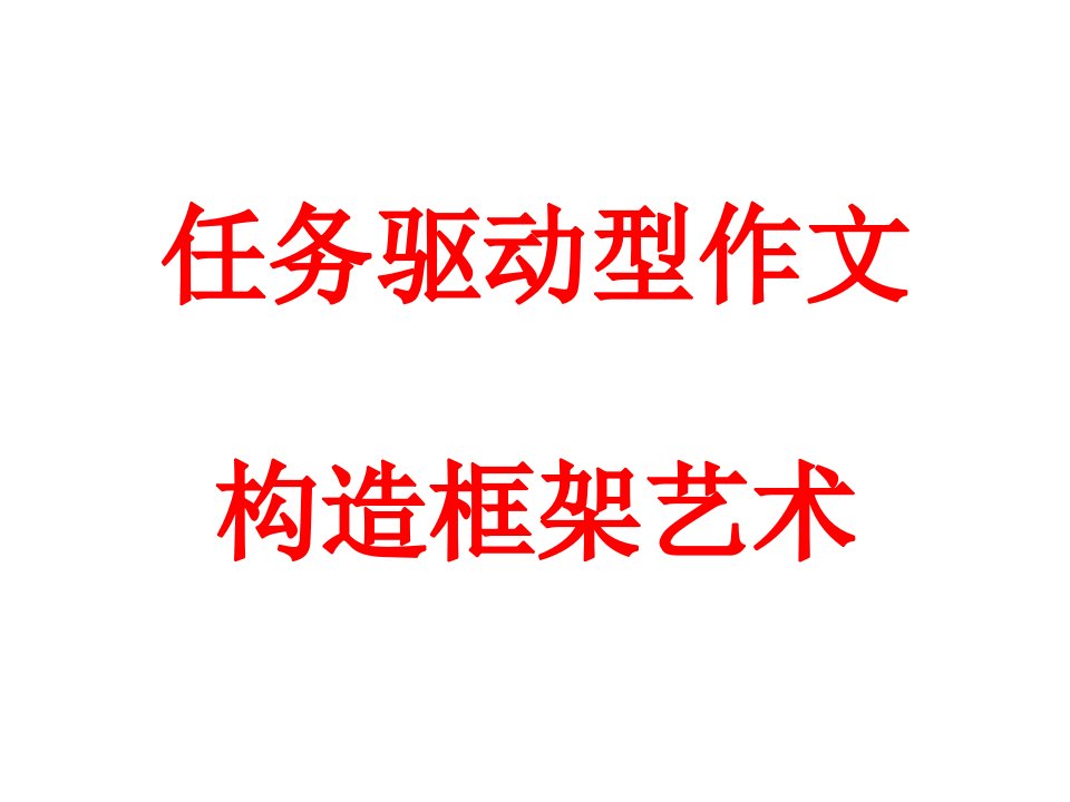 任务驱动型作文结构框架艺术公开课获奖课件省赛课一等奖课件