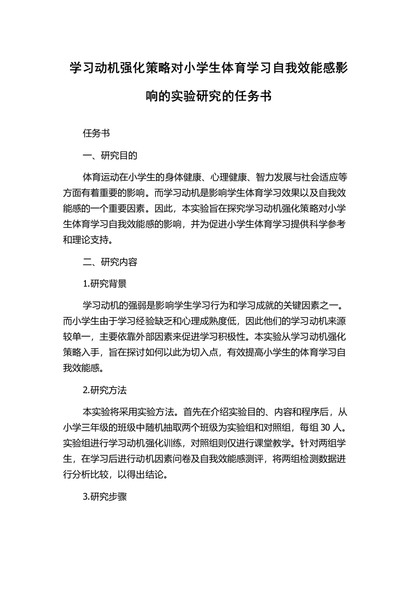 学习动机强化策略对小学生体育学习自我效能感影响的实验研究的任务书