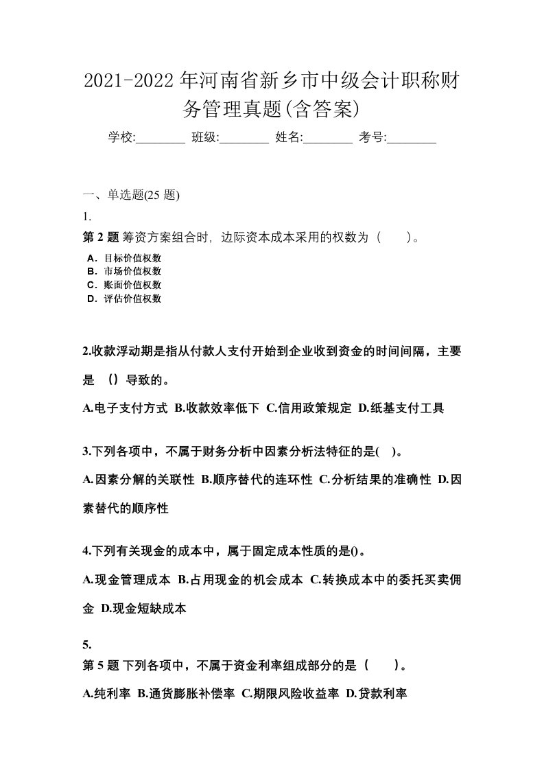 2021-2022年河南省新乡市中级会计职称财务管理真题含答案