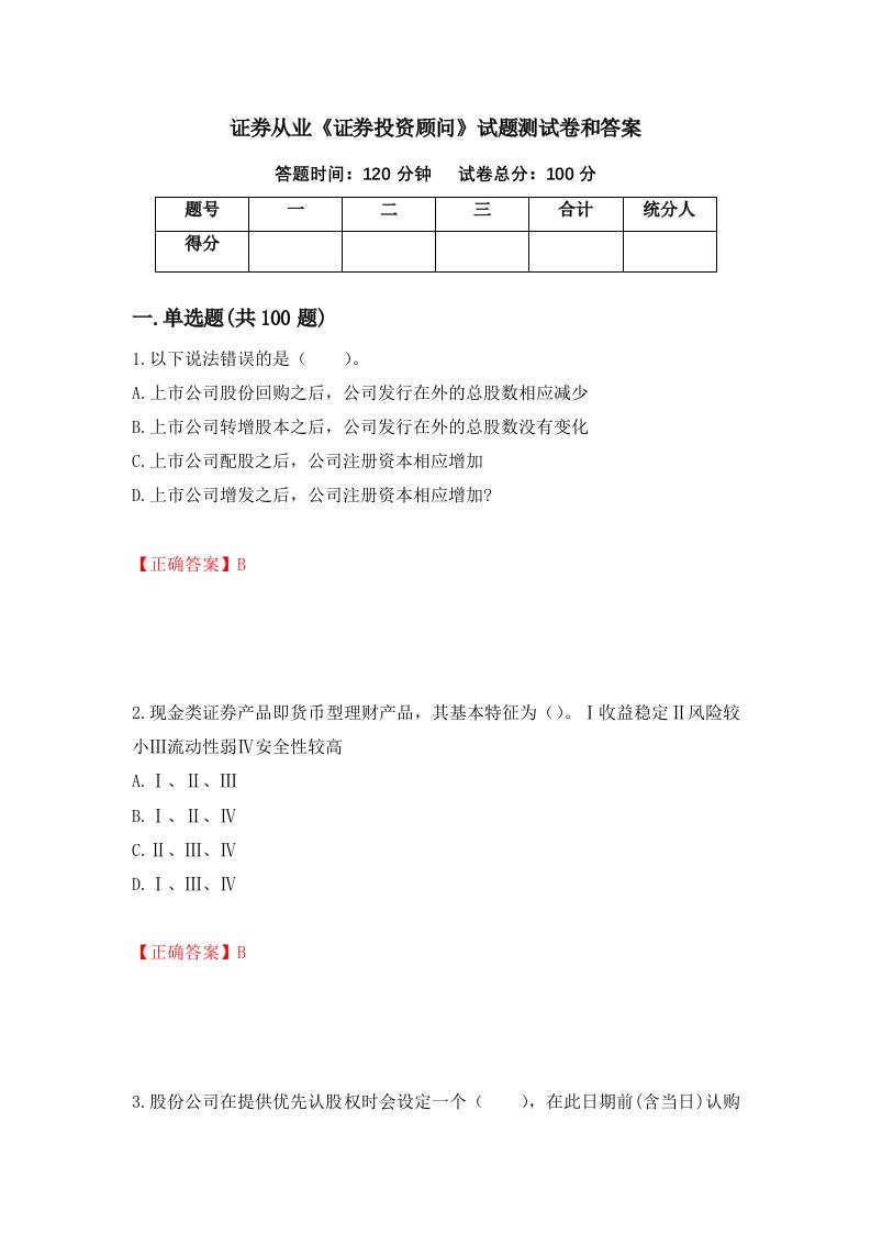 证券从业证券投资顾问试题测试卷和答案77