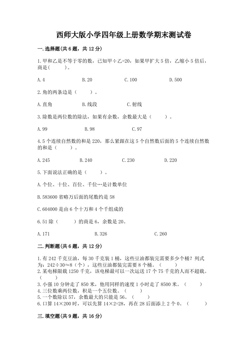 西师大版小学四年级上册数学期末测试卷及参考答案（b卷）