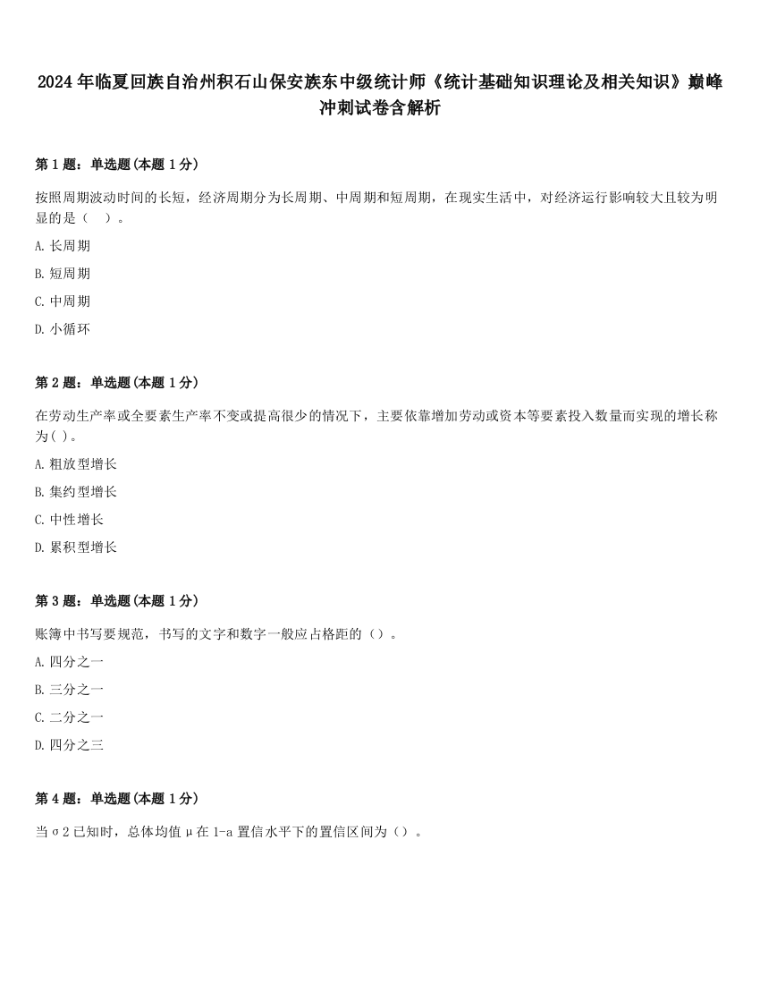 2024年临夏回族自治州积石山保安族东中级统计师《统计基础知识理论及相关知识》巅峰冲刺试卷含解析