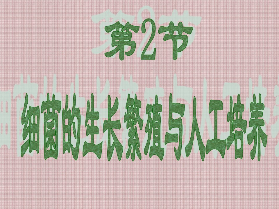 细菌生长繁殖与培养