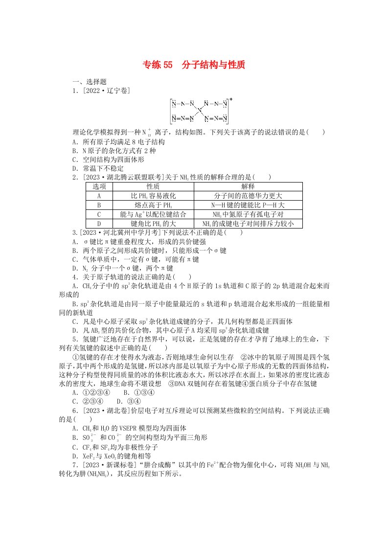 新高考2024版高考化学一轮复习微专题小练习专练55分子结构与性质