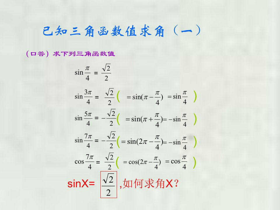 已知三角函数值求角