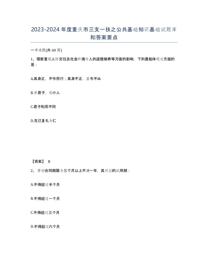 2023-2024年度重庆市三支一扶之公共基础知识基础试题库和答案要点