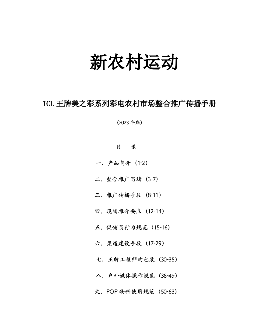 彩电农村市场整合推广传播手册