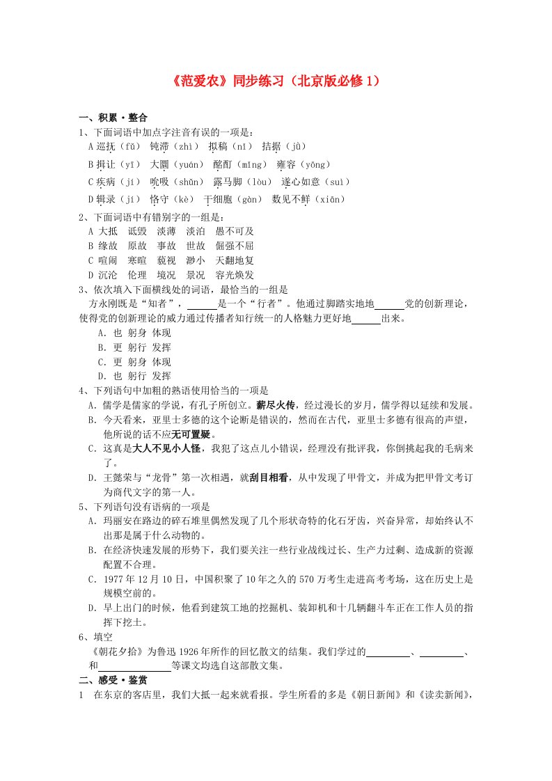 2011年高中语文1.1《范爱农》同步测试北京版必修