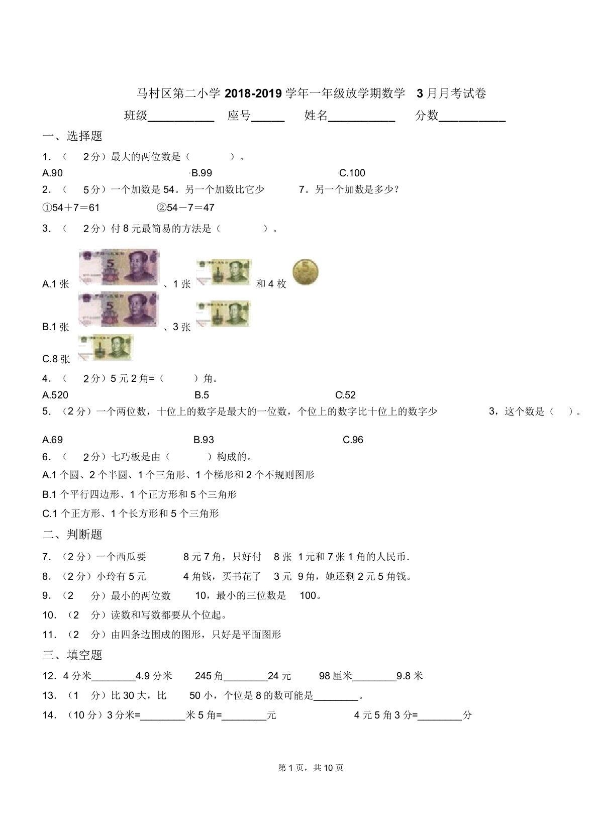 马村区第二小学20182019学年一年级下学期数学月考试卷