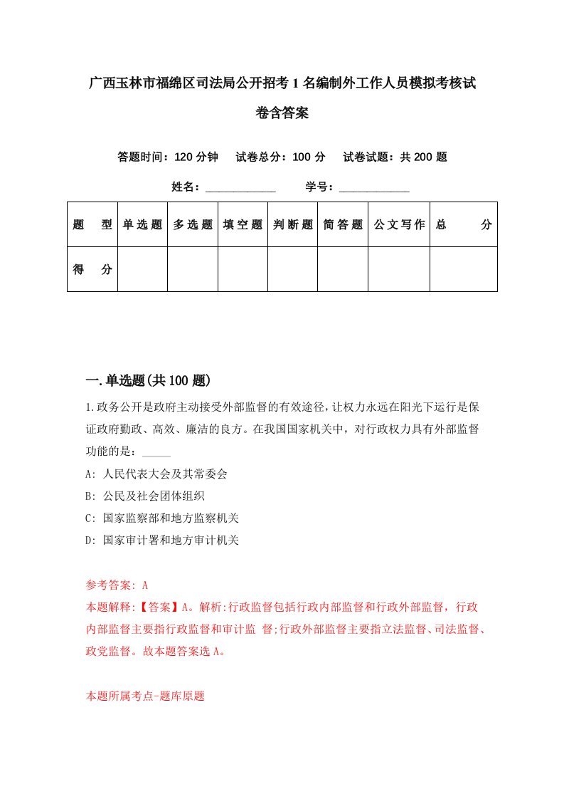 广西玉林市福绵区司法局公开招考1名编制外工作人员模拟考核试卷含答案3