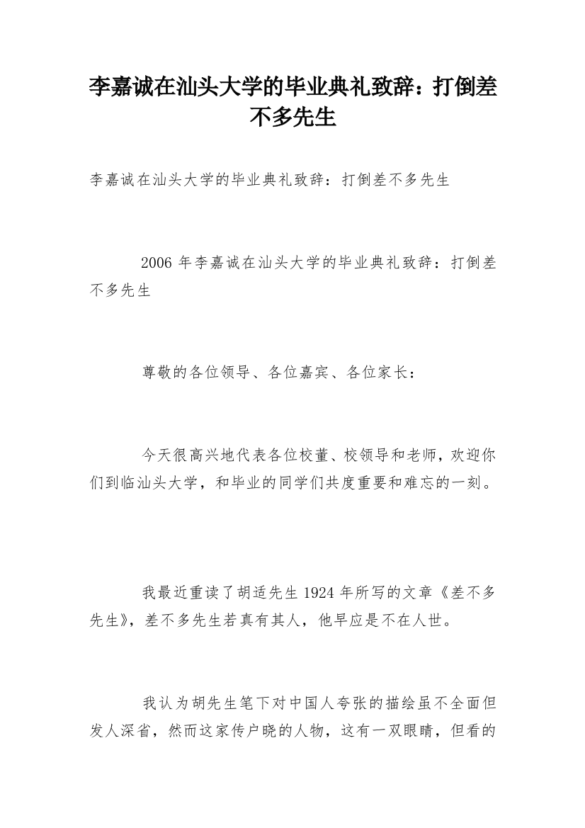 李嘉诚在汕头大学的毕业典礼致辞：打倒差不多先生