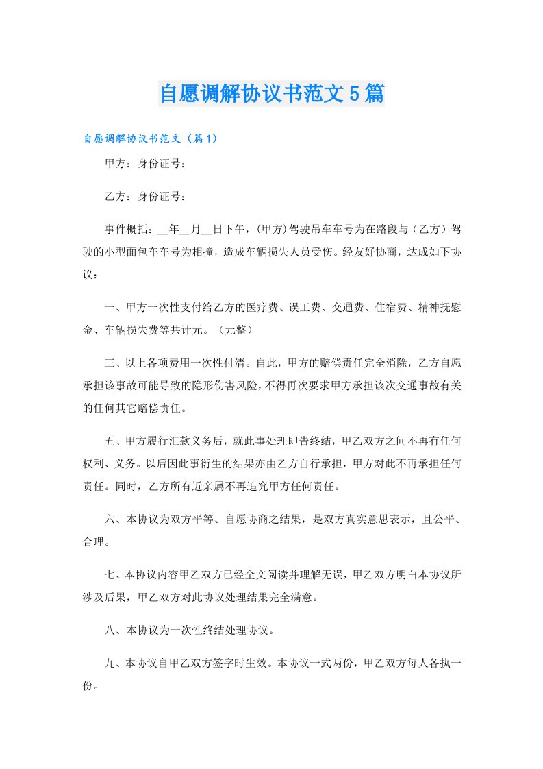 自愿调解协议书范文5篇