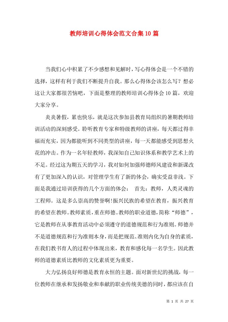 教师培训心得体会范文合集10篇（一）