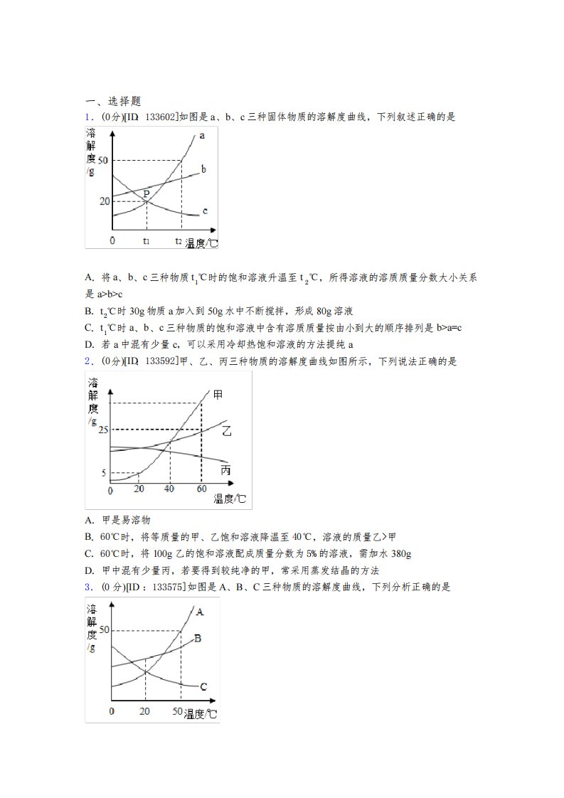 《常考题》初中化学九年级上册第九单元《溶液》测试(有答案解析)