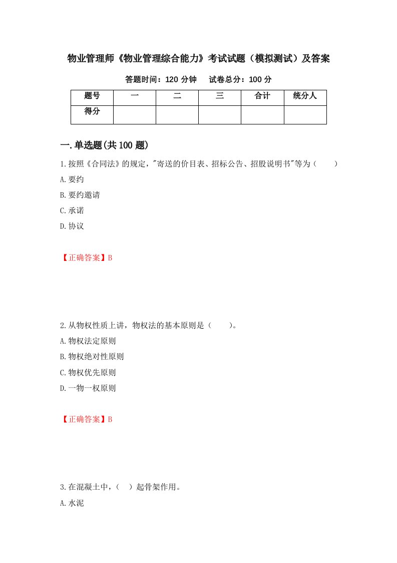 物业管理师物业管理综合能力考试试题模拟测试及答案第17期