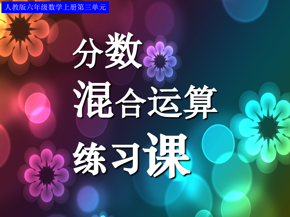 人教版六年级数学上册第三单元第四课时_分数混合运算(例4、例5)练习课