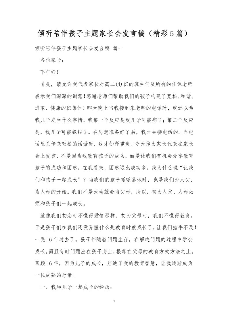 倾听陪伴孩子主题家长会发言稿（精彩5篇）