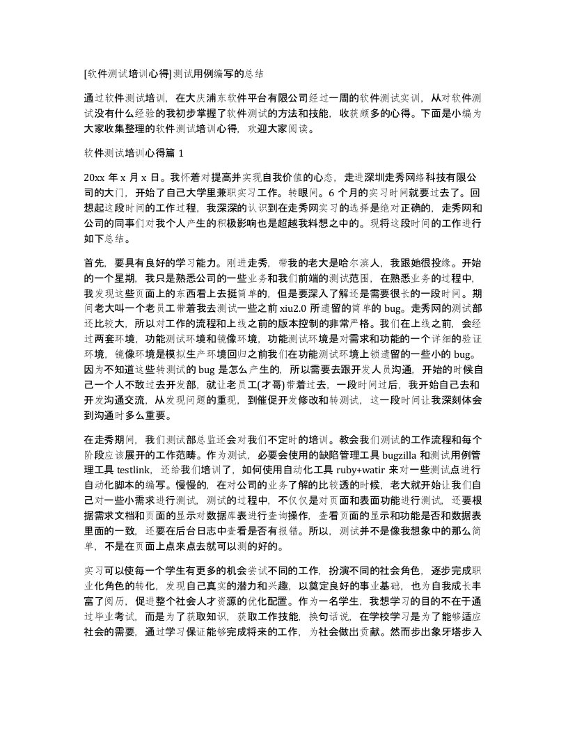 软件测试培训心得测试用例编写的总结