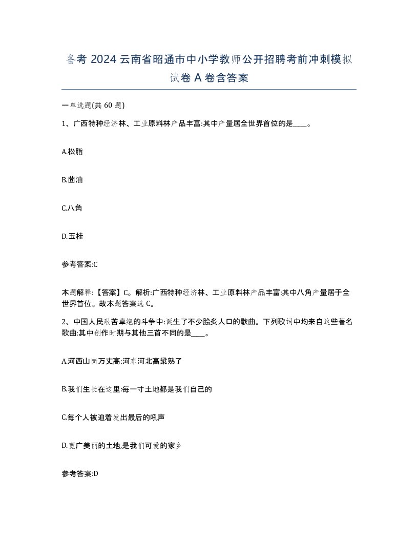 备考2024云南省昭通市中小学教师公开招聘考前冲刺模拟试卷A卷含答案