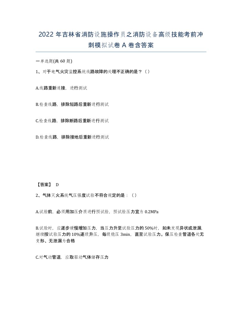 2022年吉林省消防设施操作员之消防设备高级技能考前冲刺模拟试卷A卷含答案