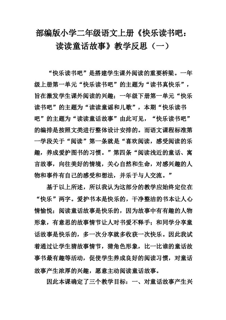 部编版小学二年级语文上册《快乐读书吧_读读童话故事》教学反思三篇