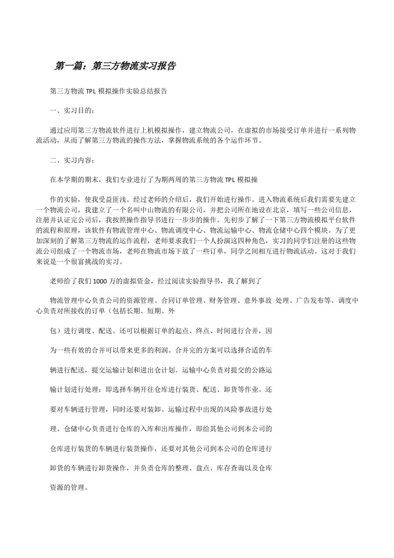 第三方物流实习报告[修改版]