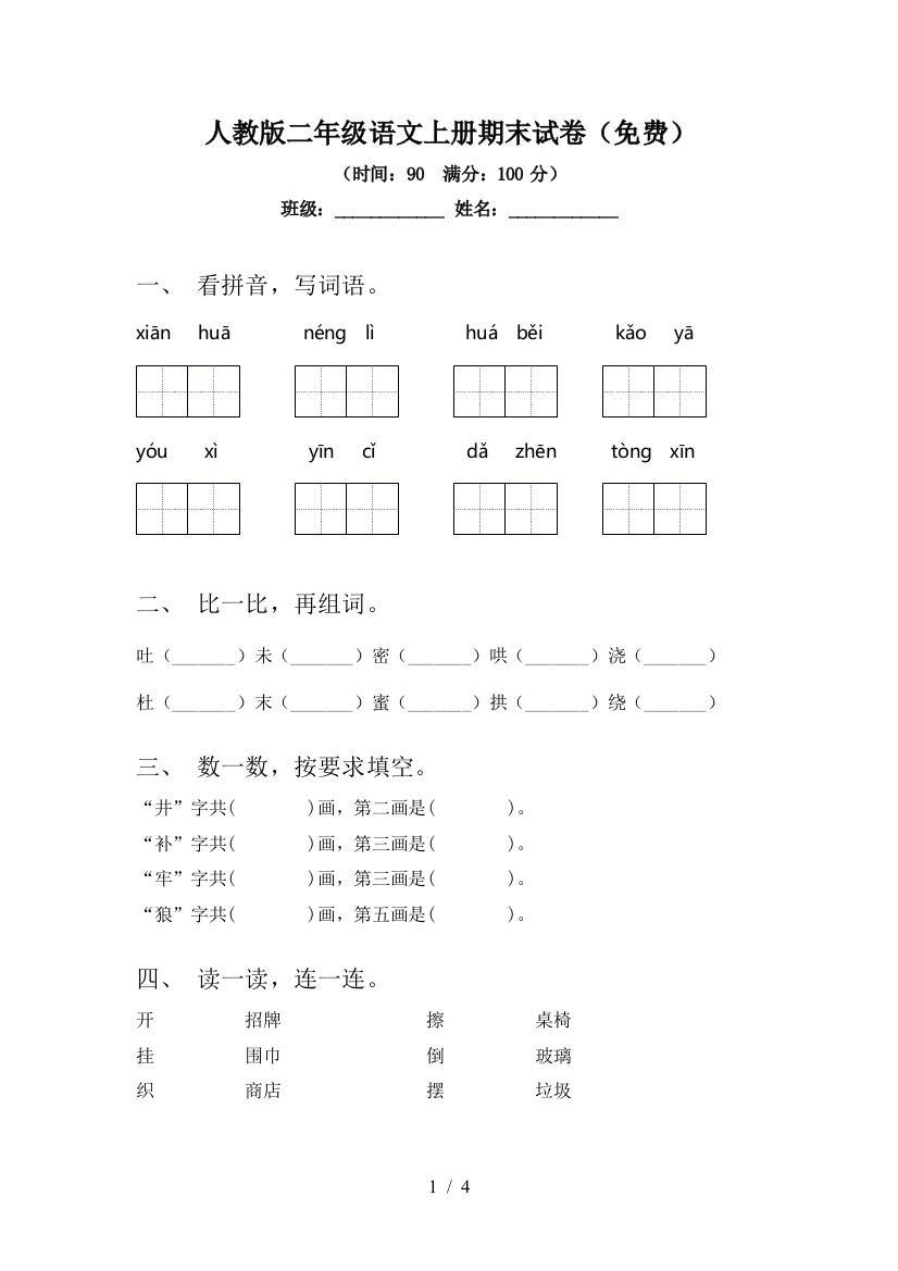 人教版二年级语文上册期末试卷(免费)