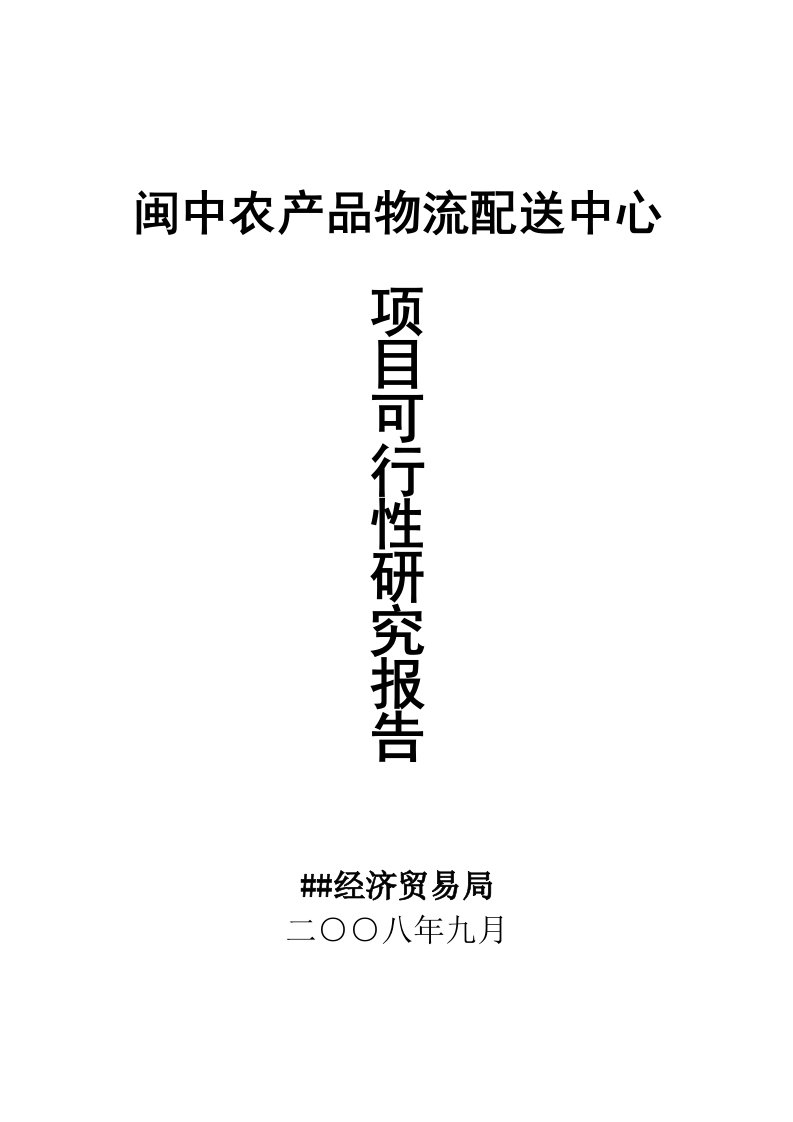 闽中农产品物流配送中心建设项目可行性研究报告