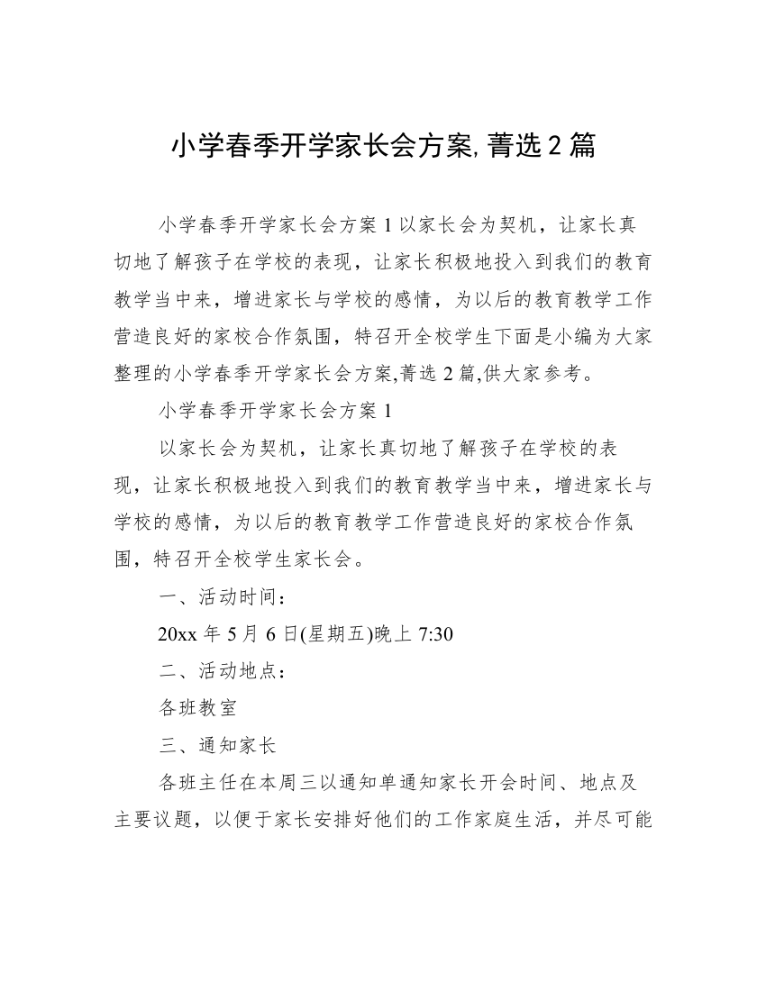 小学春季开学家长会方案,菁选2篇