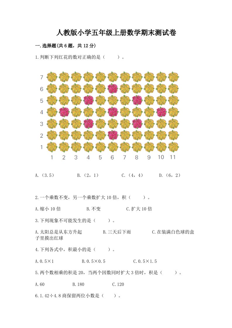 人教版小学五年级上册数学期末测试卷精品（历年真题）