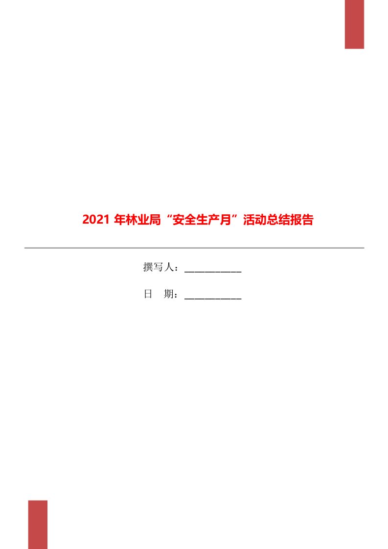 2021年林业局安全生产月活动总结报告