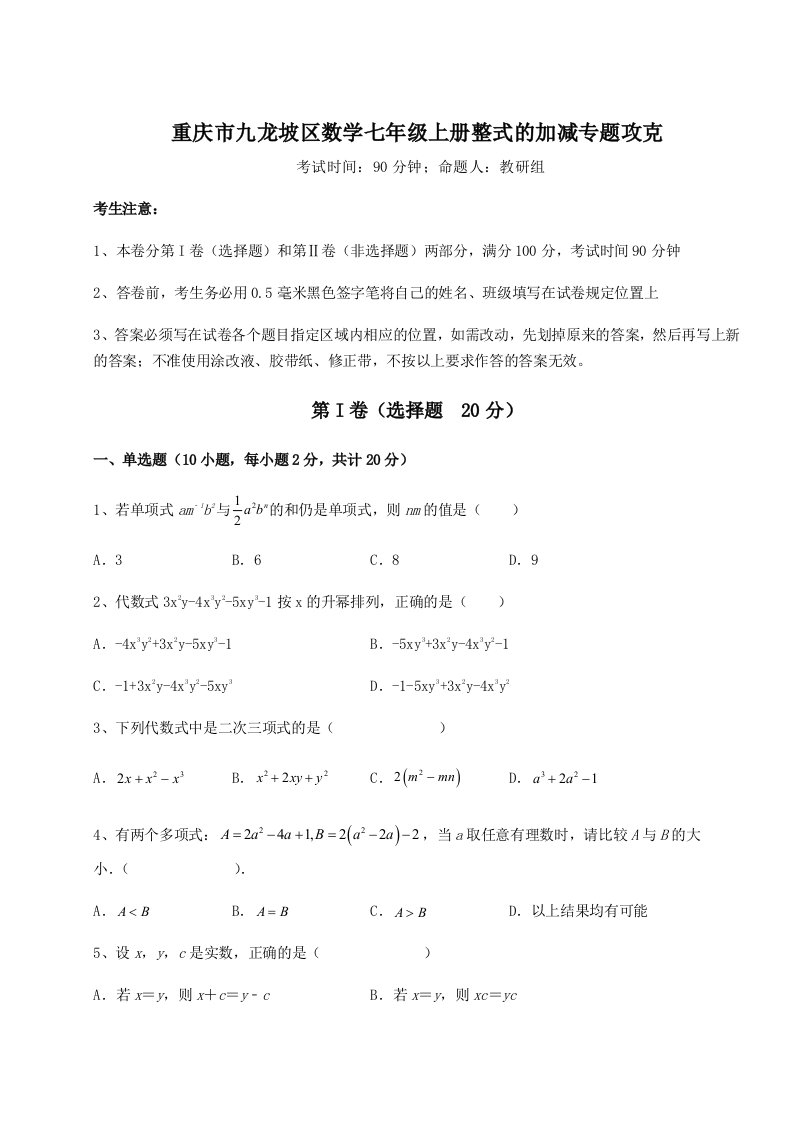 滚动提升练习重庆市九龙坡区数学七年级上册整式的加减专题攻克试题