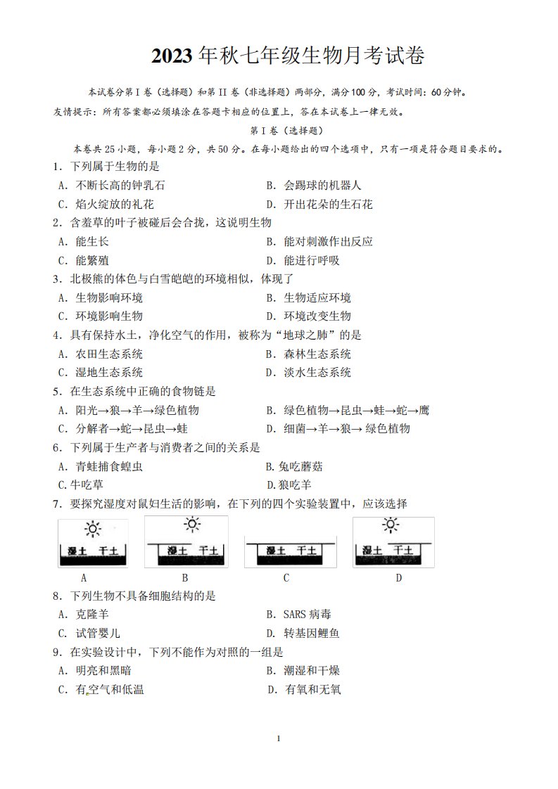 福建省永春第二中学2023-2024学年七年级上学期第一次月考生物试题