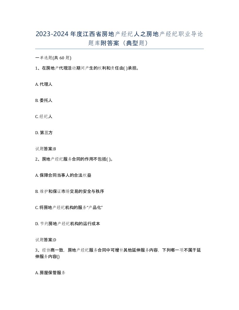 2023-2024年度江西省房地产经纪人之房地产经纪职业导论题库附答案典型题