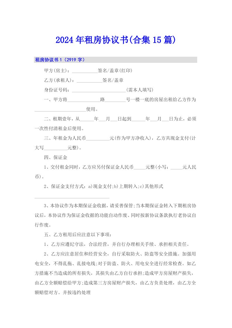 2024年租房协议书(合集15篇)【最新】