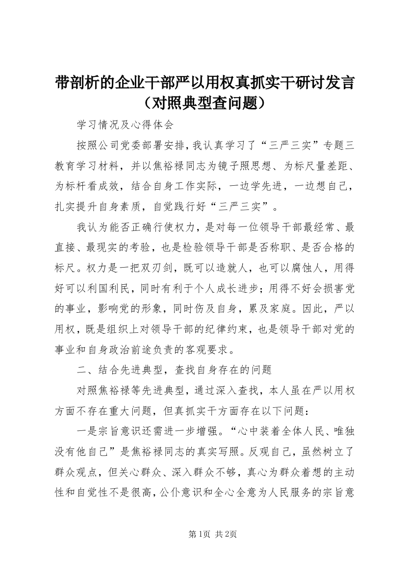 带剖析的企业干部严以用权真抓实干研讨发言（对照典型查问题）