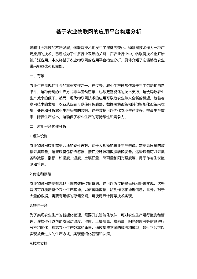 基于农业物联网的应用平台构建分析